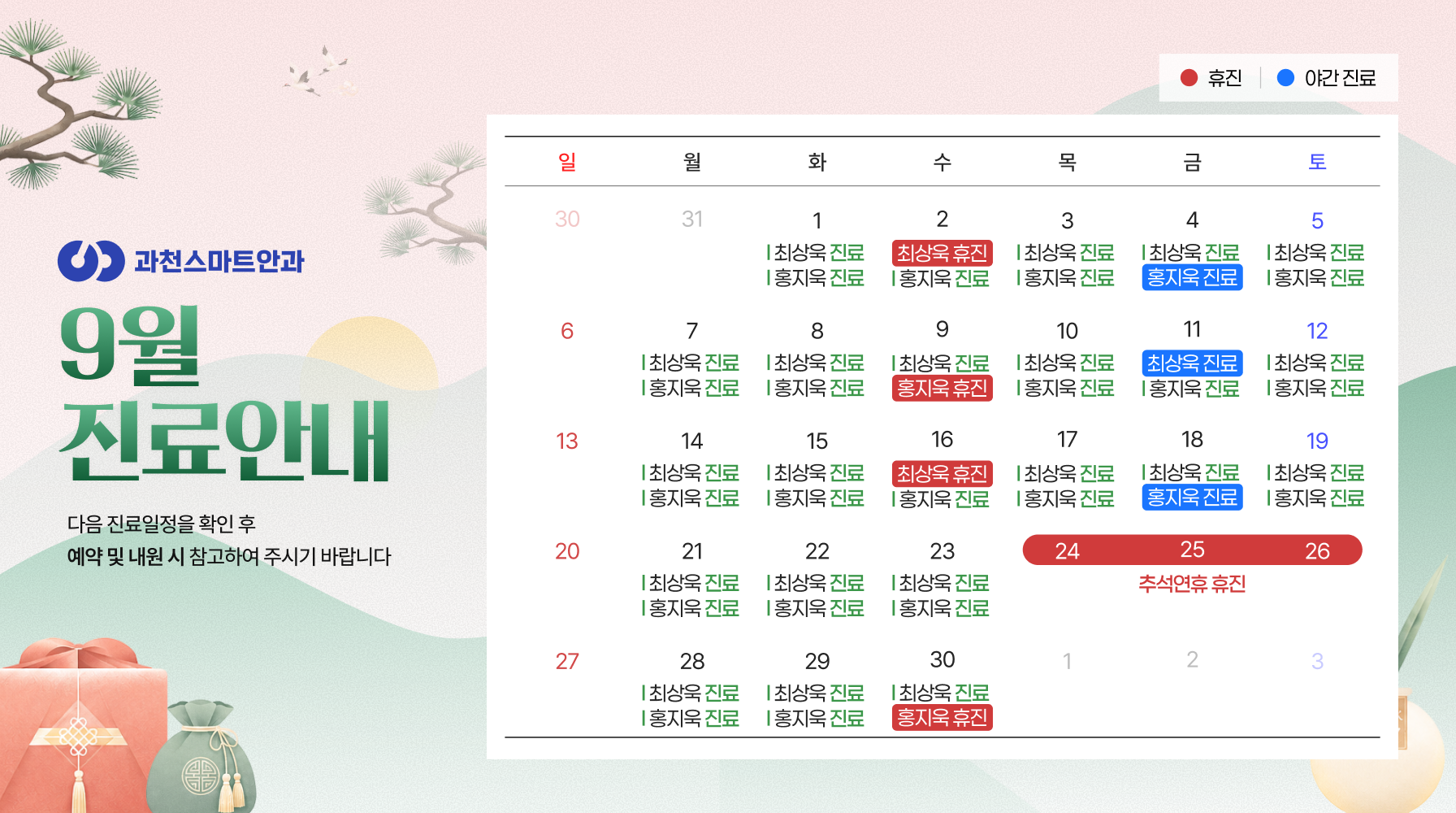 9월 진료안내